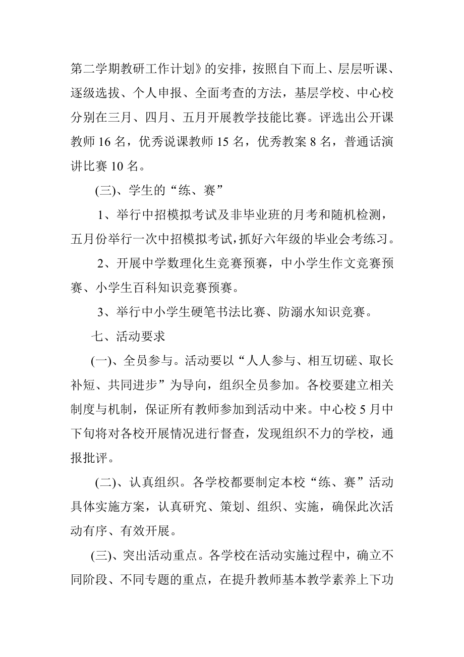 中心校五月份开展集中练、赛”活动实施方案.doc_第3页