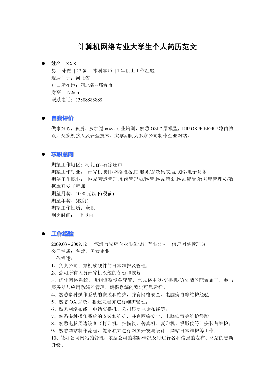 计算机网络专业大学生个人简历范文.doc_第1页