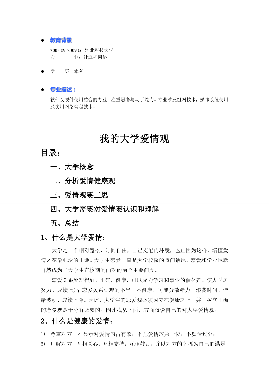 计算机网络专业大学生个人简历范文.doc_第2页