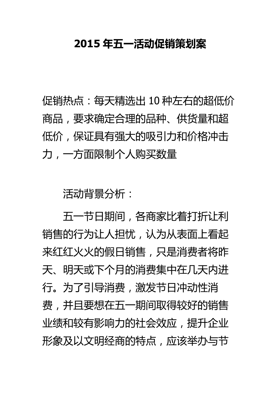 五一活动促销策划案.doc_第1页