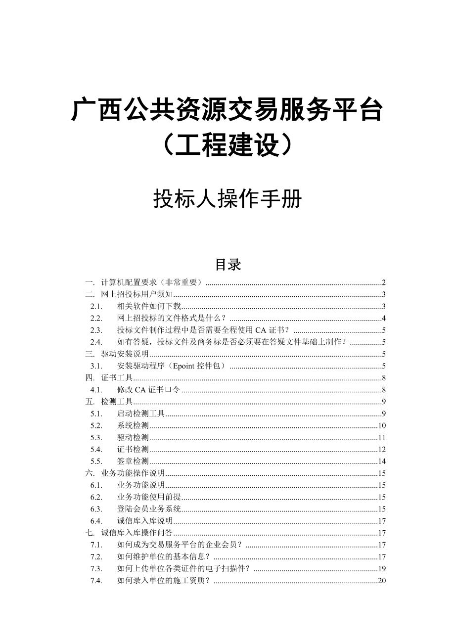 广西公共资源交易服务平台投标单位操作手册.doc_第1页