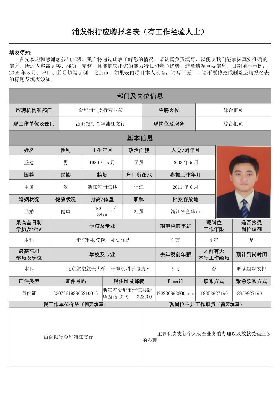 浦发银行应聘报名表(有工作经验人士).doc_第1页