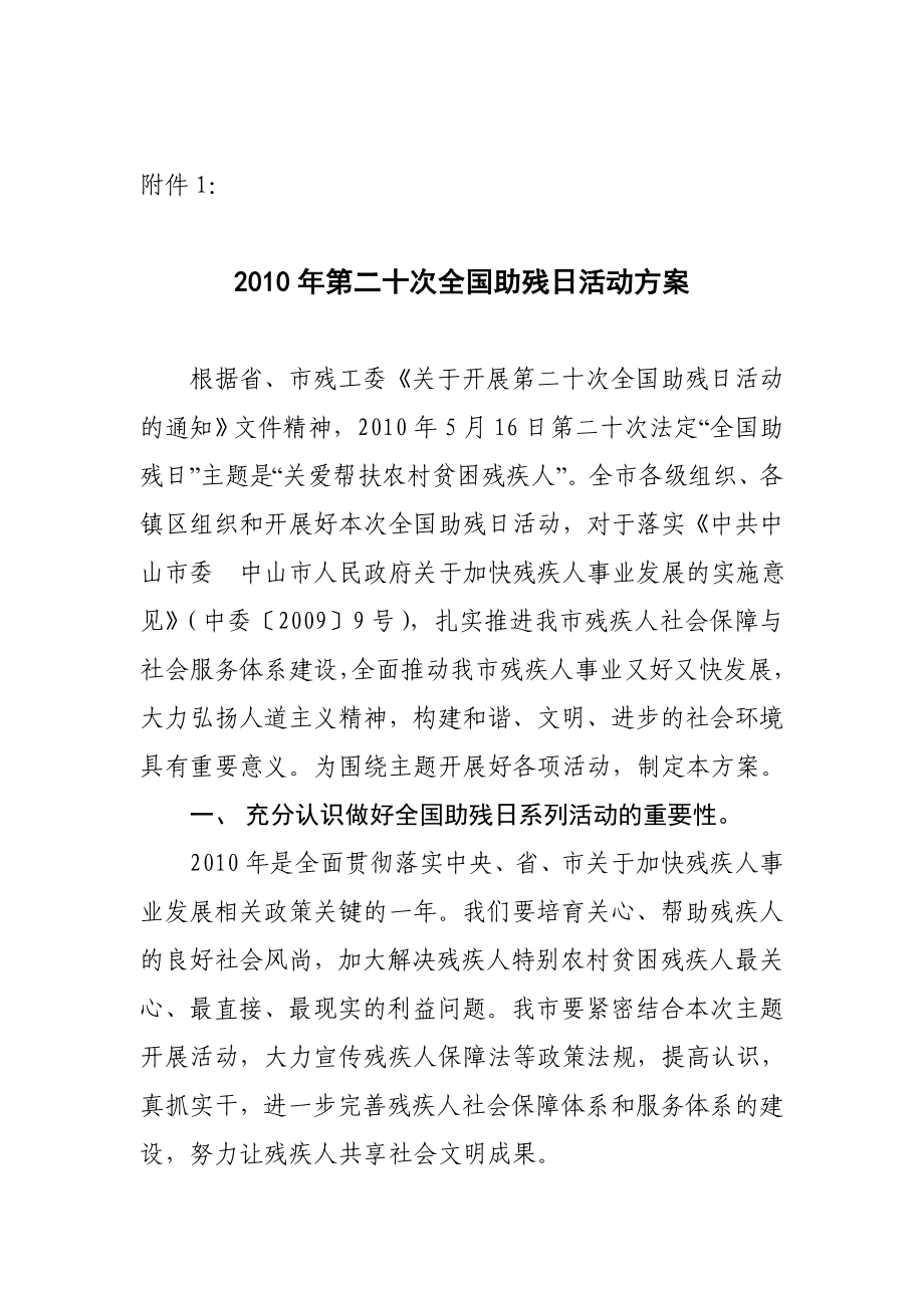 第二十次全国助残日活动方案.doc_第1页