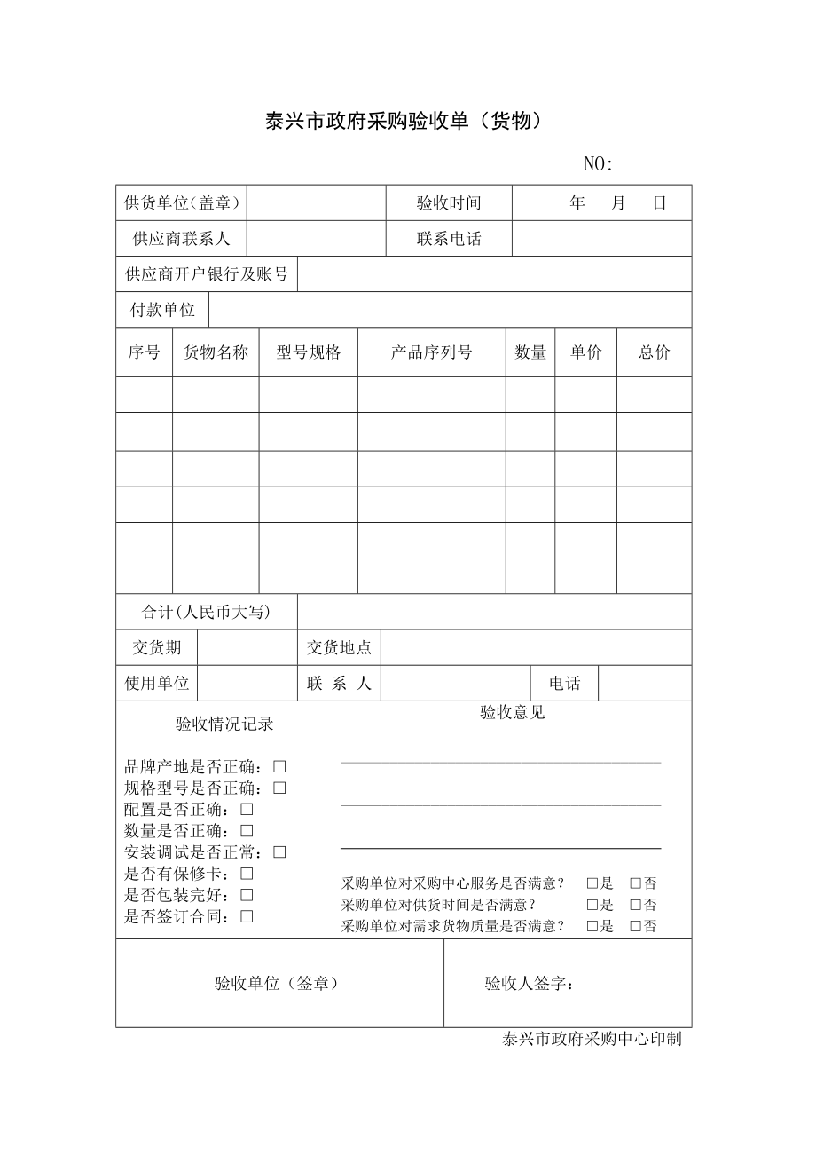 泰兴市政府采购验收单（货物） .doc_第1页