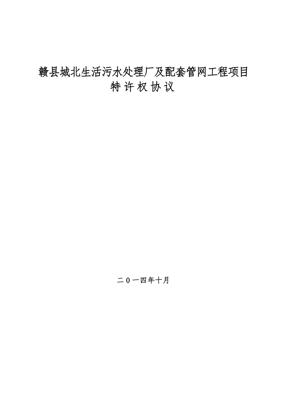 赣县城北生活污水处理厂及配套管网工程项目.doc_第1页