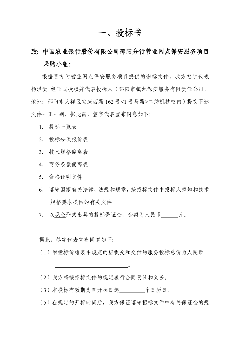 北京市某大型医院保安服务投标书.doc_第3页