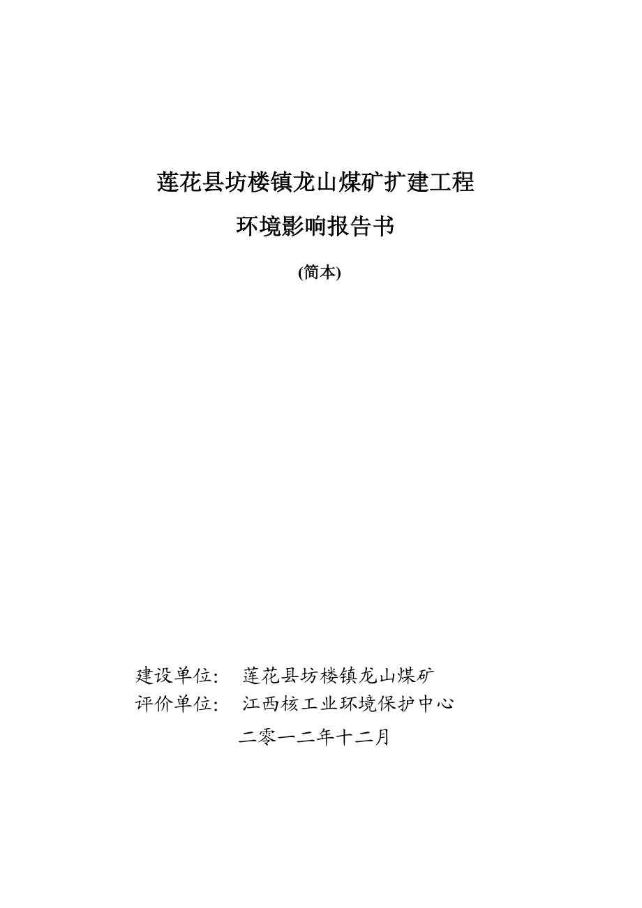 莲花县坊楼镇龙山煤矿扩建工程环境影响报告书简本.doc_第1页