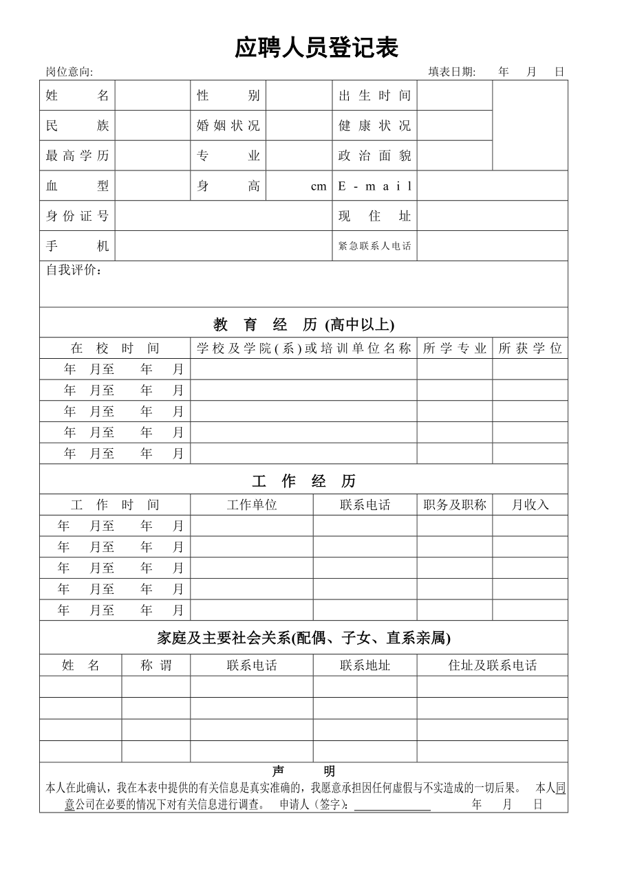 应聘登记表模板.doc_第1页