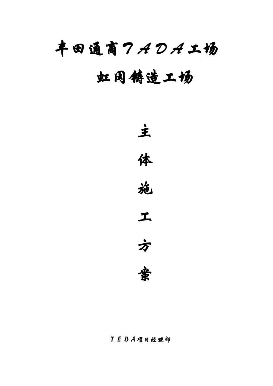 TEDA(厂房)虹冈铸造工场主体施工方案.doc_第1页