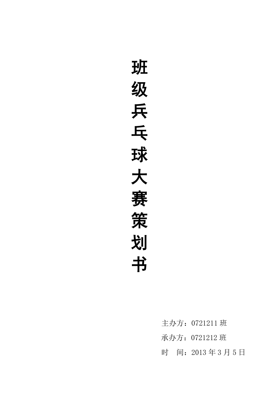 乒乓球大赛策划书.doc_第1页