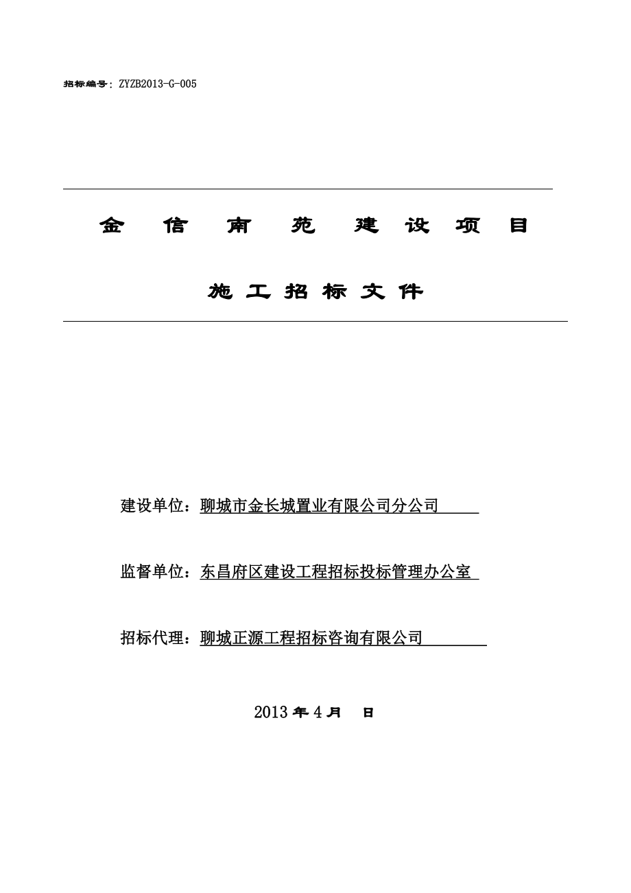 金信南苑小区东区招标文件.doc_第1页