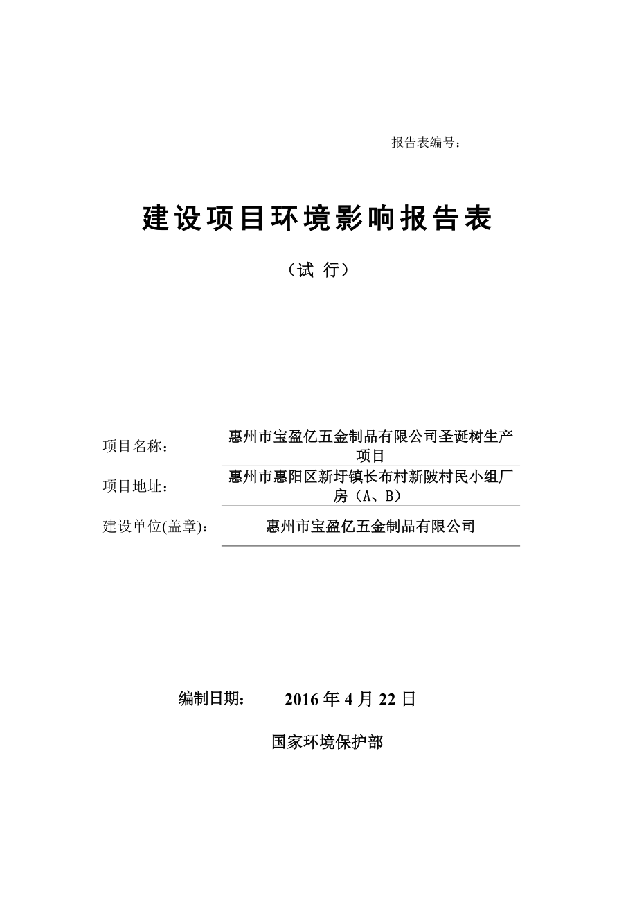 环境影响评价报告公示：惠阳区惠州市宝盈亿五金制品环境影响评价文件情况点环评报告.doc_第1页