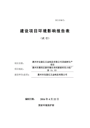 环境影响评价报告公示：惠阳区惠州市宝盈亿五金制品环境影响评价文件情况点环评报告.doc