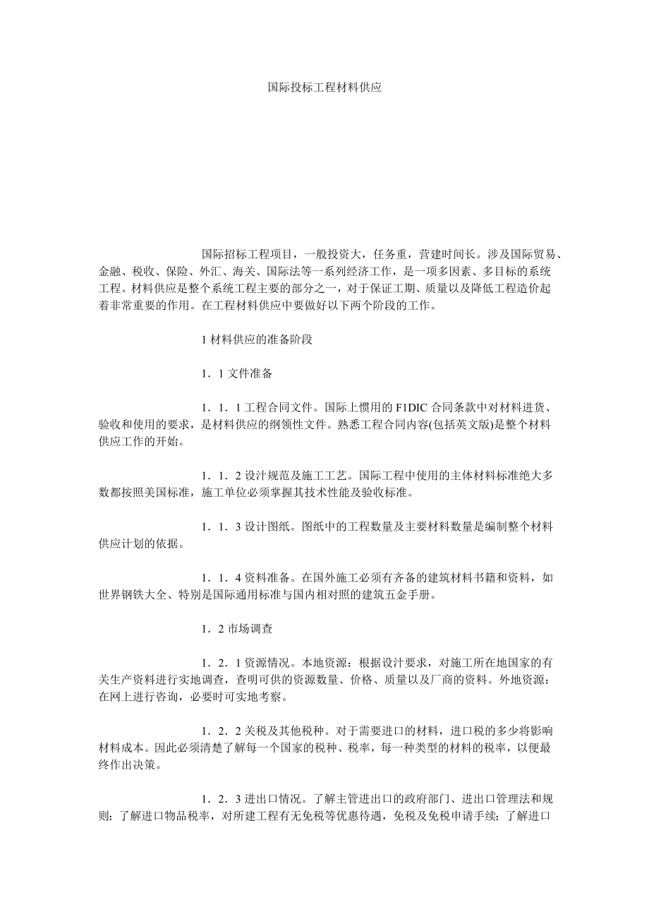 国际投标工程材料供应.doc_第1页