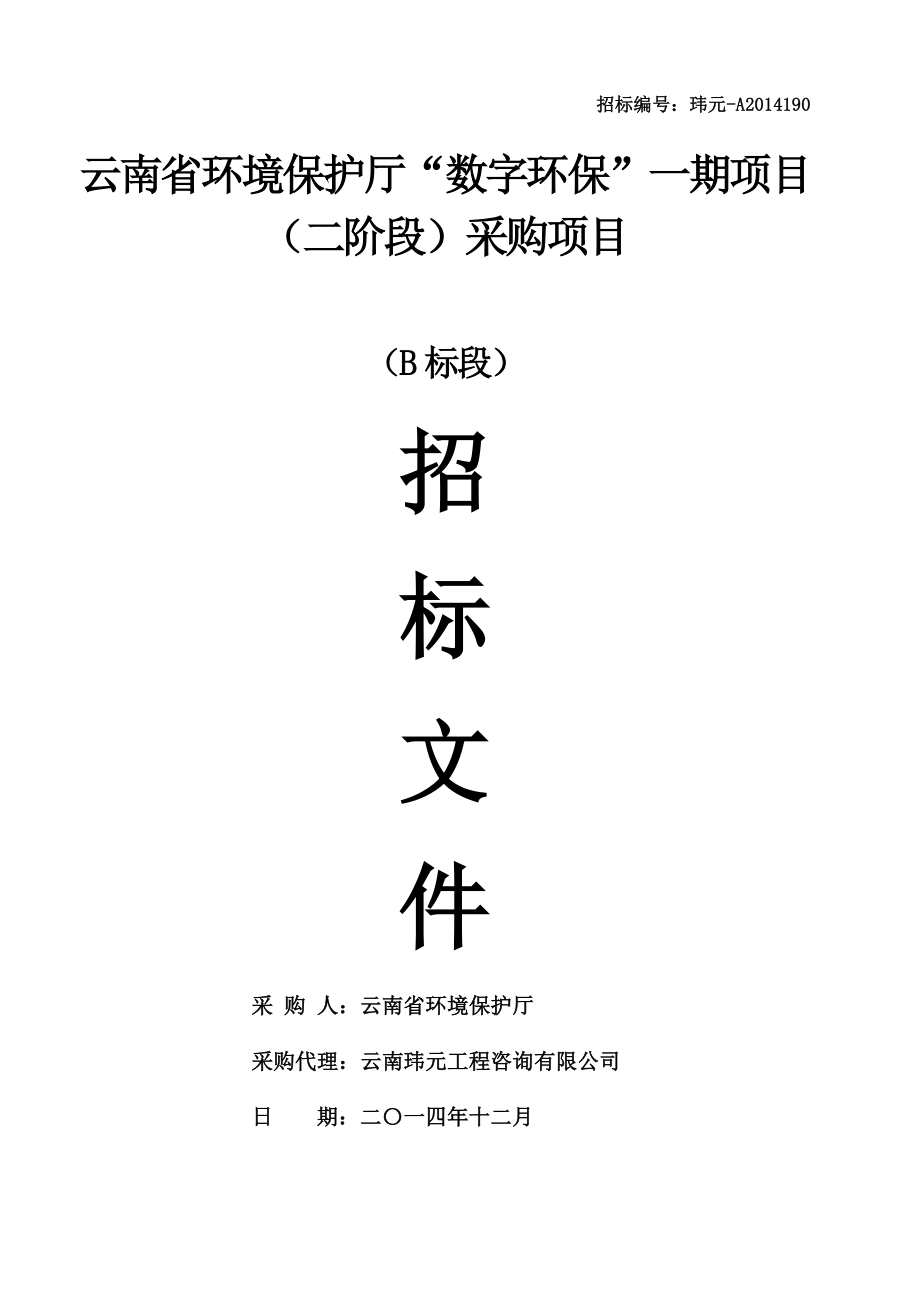 省环保厅“数字环保”采购项目招标文件.doc_第1页