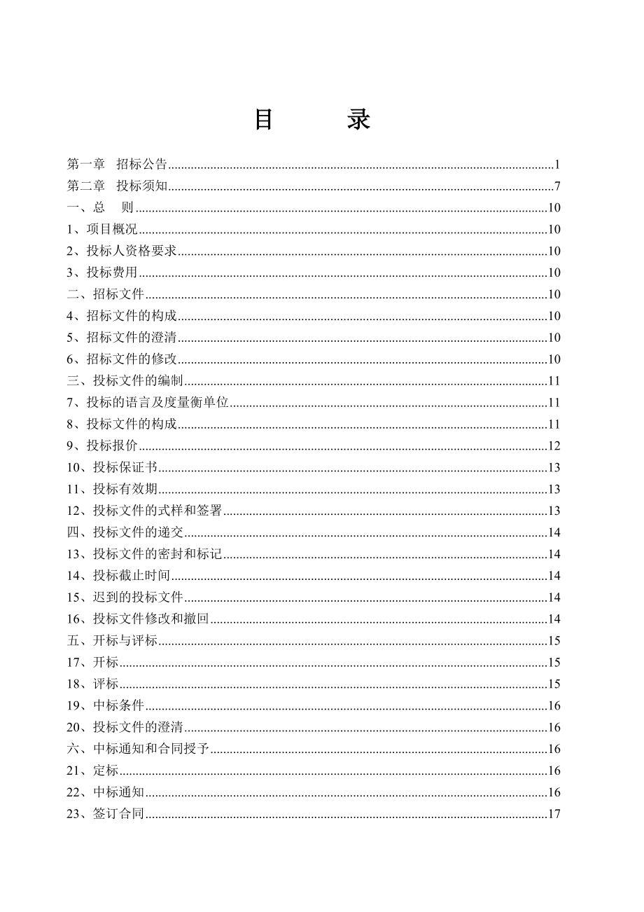 省环保厅“数字环保”采购项目招标文件.doc_第2页