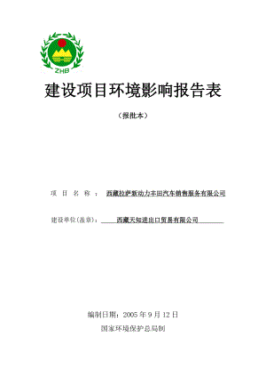 西藏拉萨新动力丰田汽车销售服务有限公司(丰田3S项目)项目环评表.doc