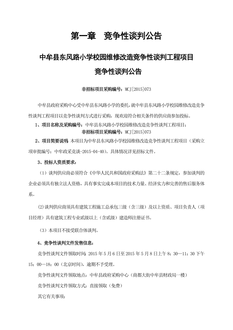 中牟县东风路小学校园维修改造竞争性谈判工程项目.doc_第3页