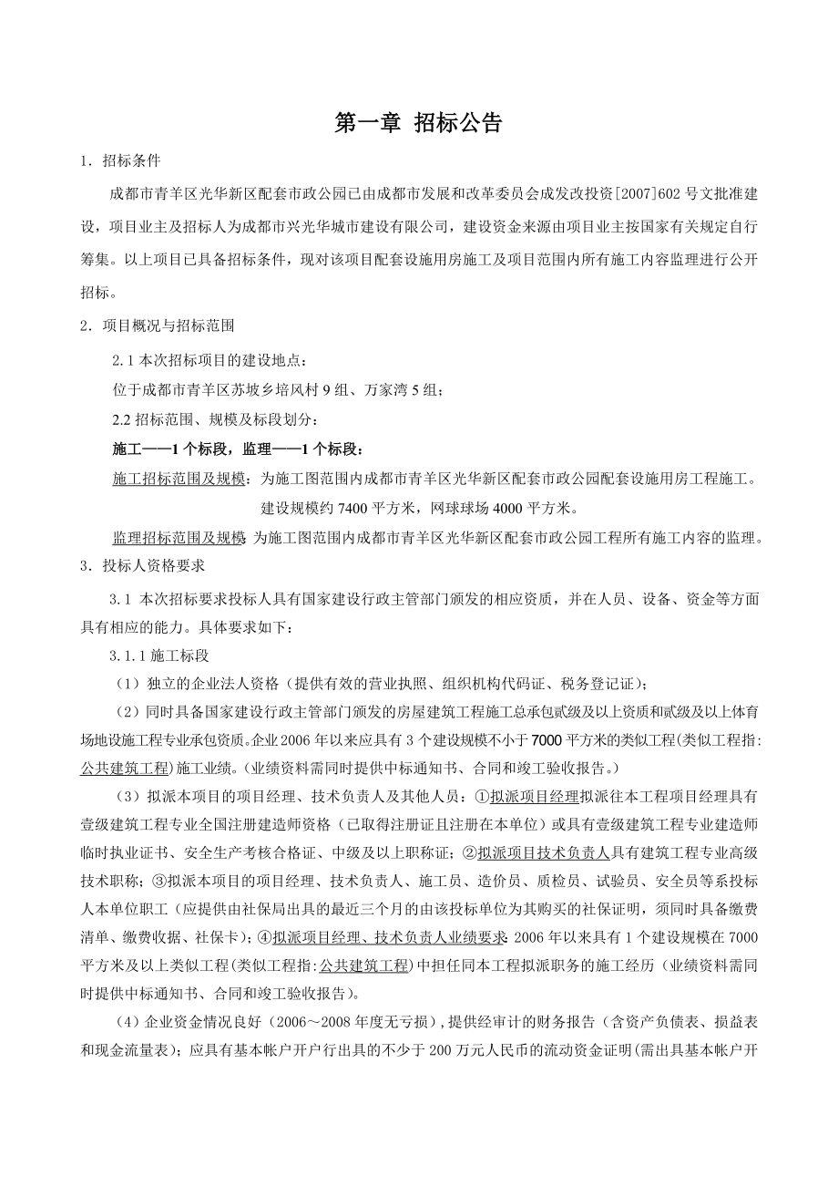 成都市青羊区光华新区配套市政公园配套设施用房施工招标文件.doc_第3页