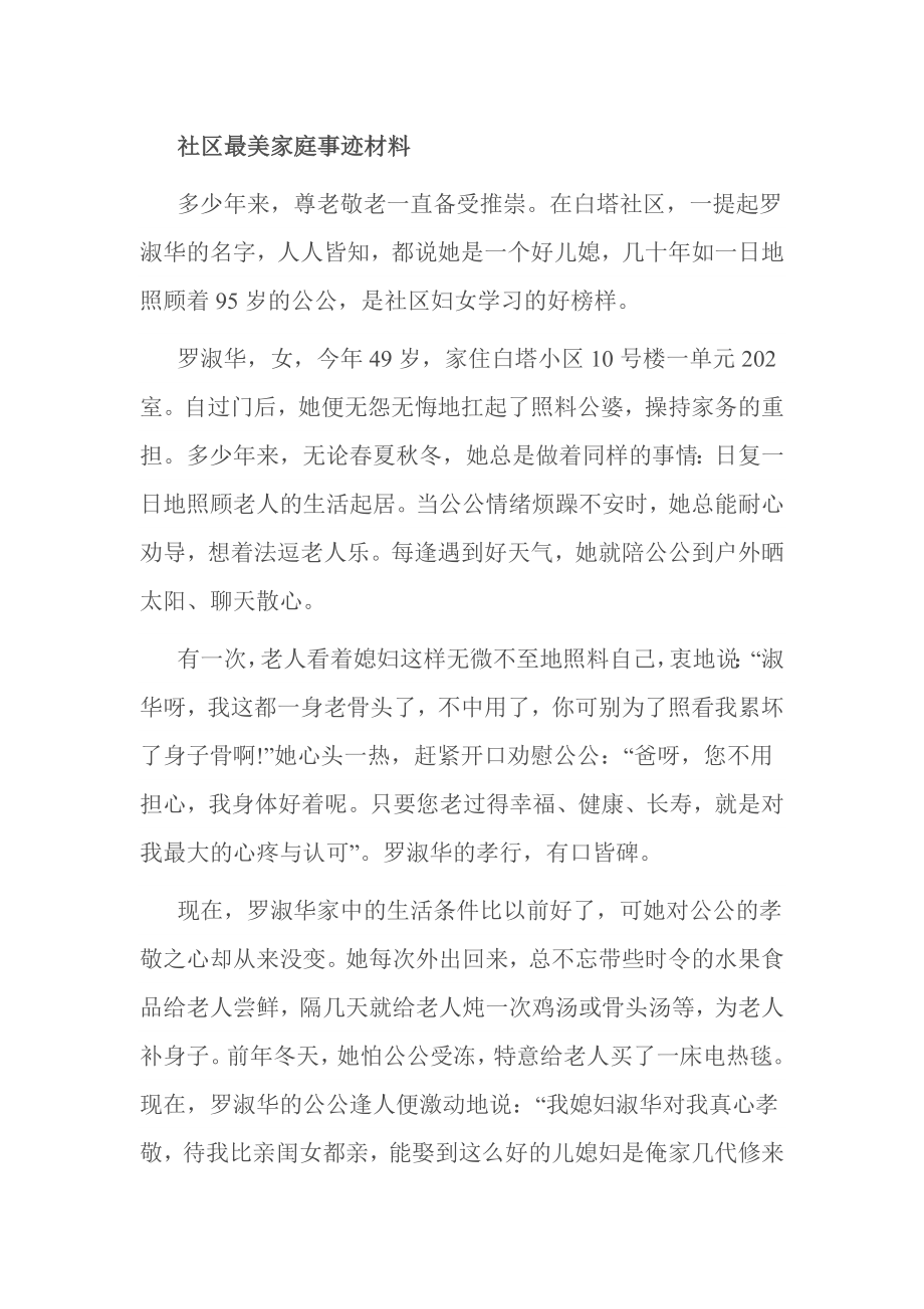 社区最美家庭事迹材料.doc_第1页