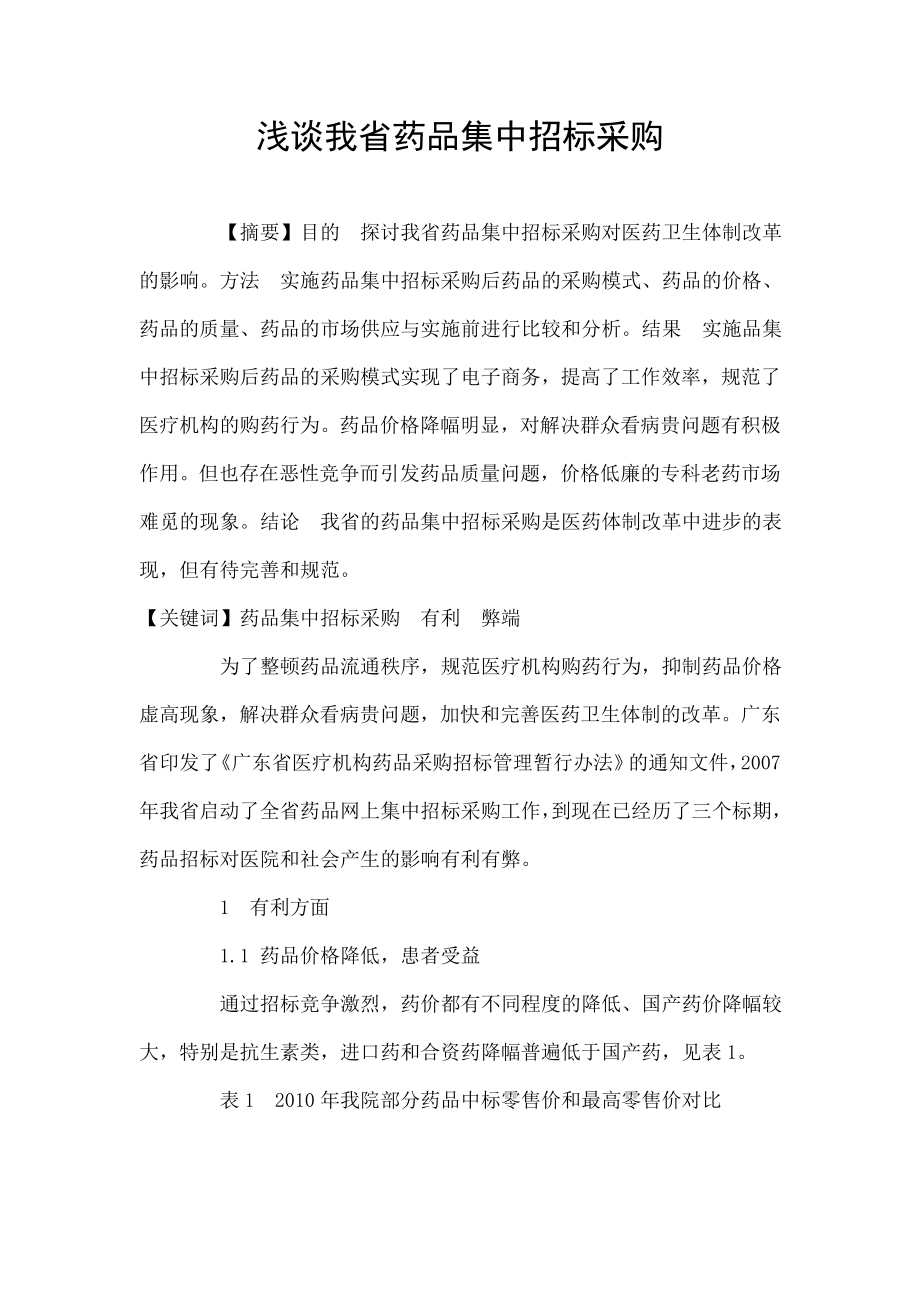 浅谈我省药品集中招标采购.doc_第1页