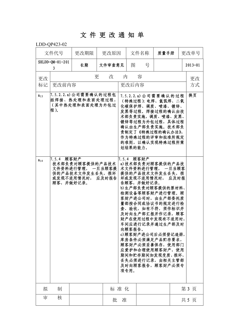 文件更改通知单的填写方法.doc_第3页