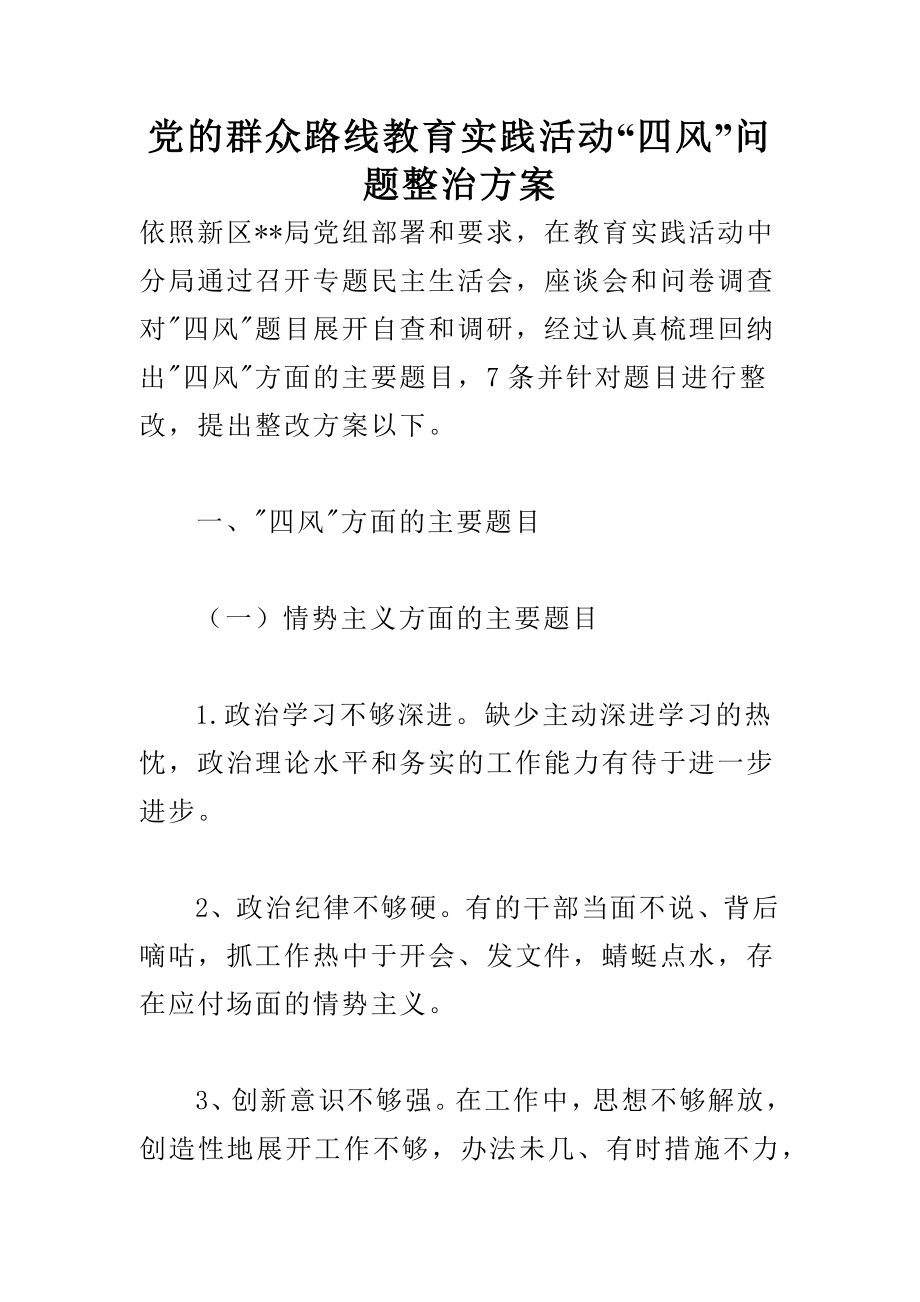 党的群众路线教育实践活动“四风”问题整治方案.docx_第1页