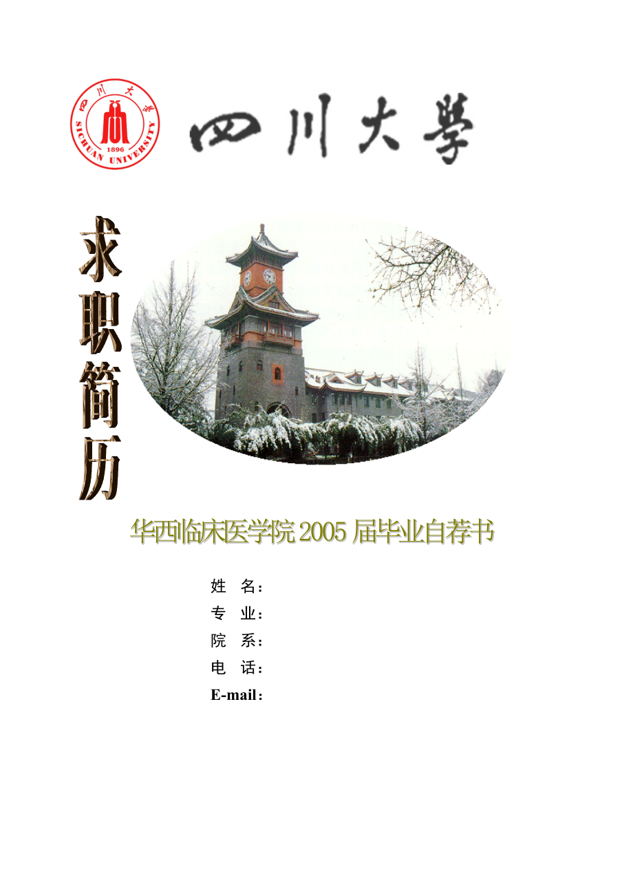 医学检验毕业自荐书（简历）模板.doc_第1页