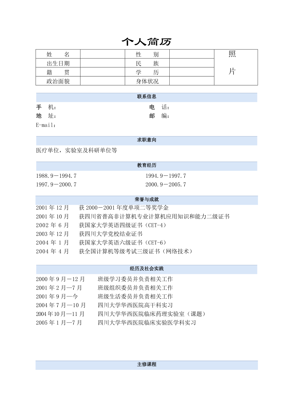 医学检验毕业自荐书（简历）模板.doc_第2页