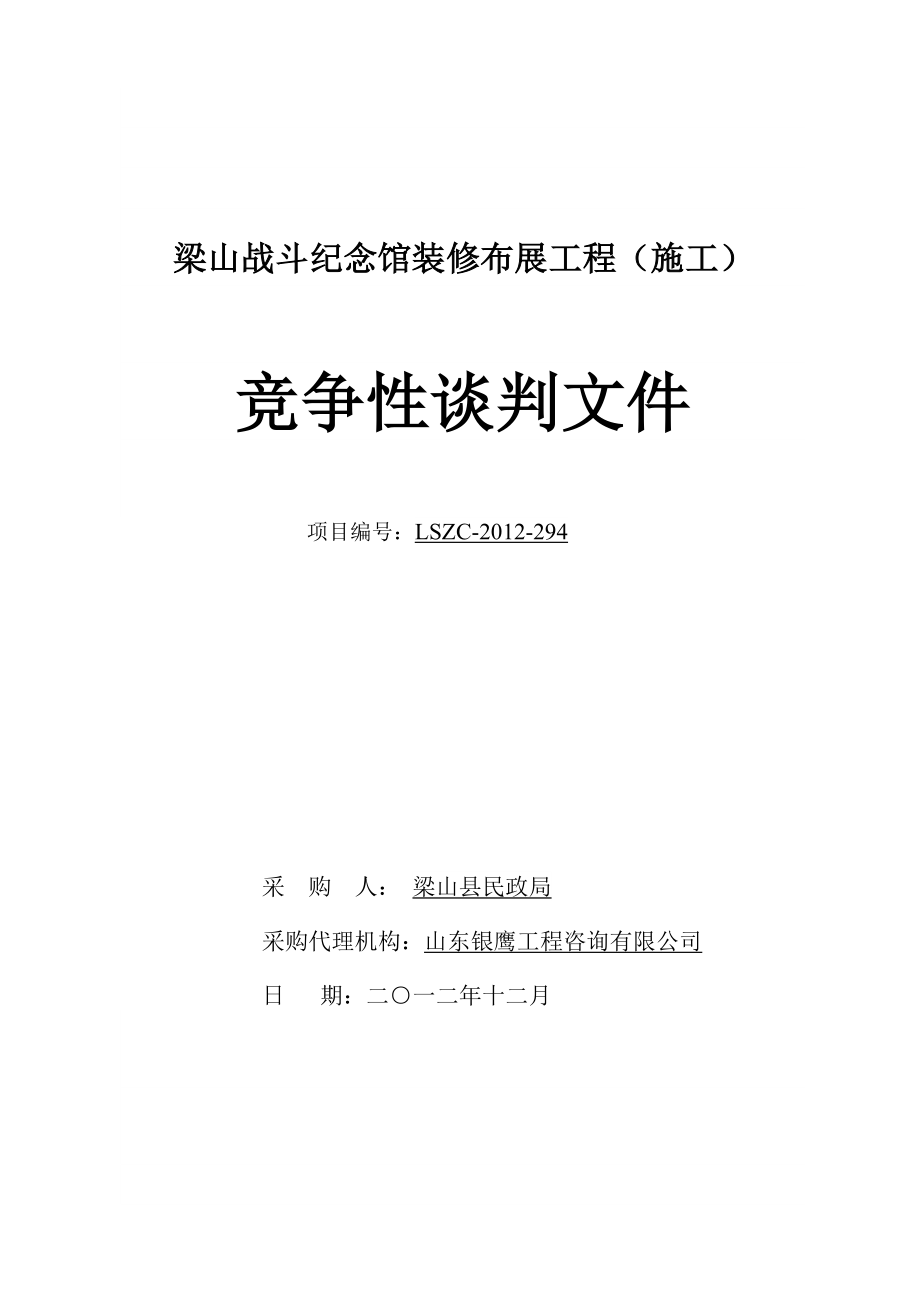 梁山战斗纪念馆装修布展工程采购文件(招标文件).doc_第1页