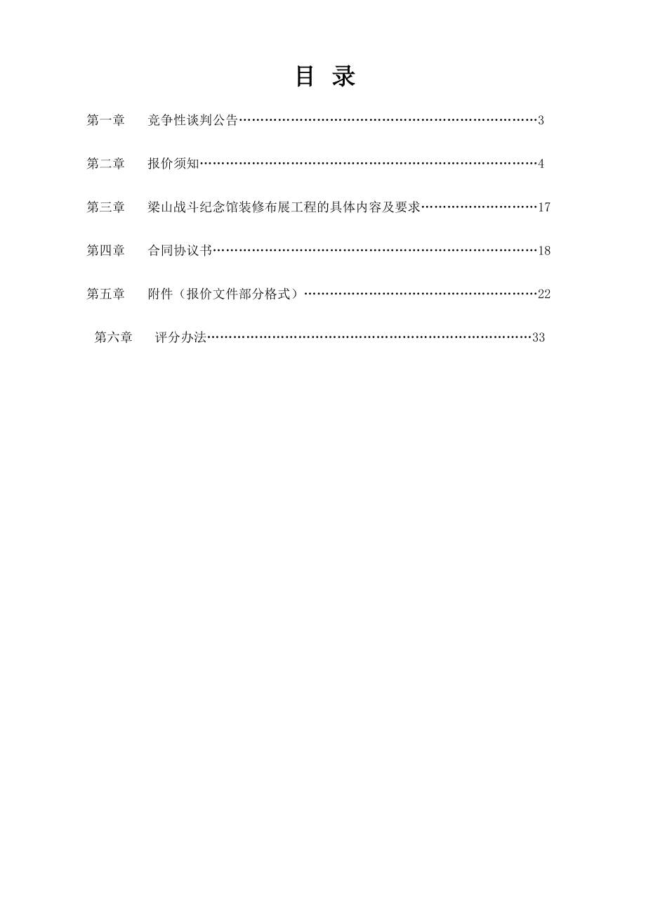 梁山战斗纪念馆装修布展工程采购文件(招标文件).doc_第2页