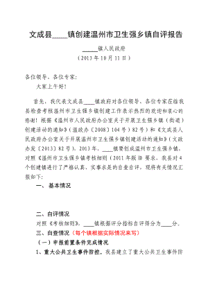 文成县创建温州市卫生强乡镇自评报告（做范本）文成县卫生局.doc