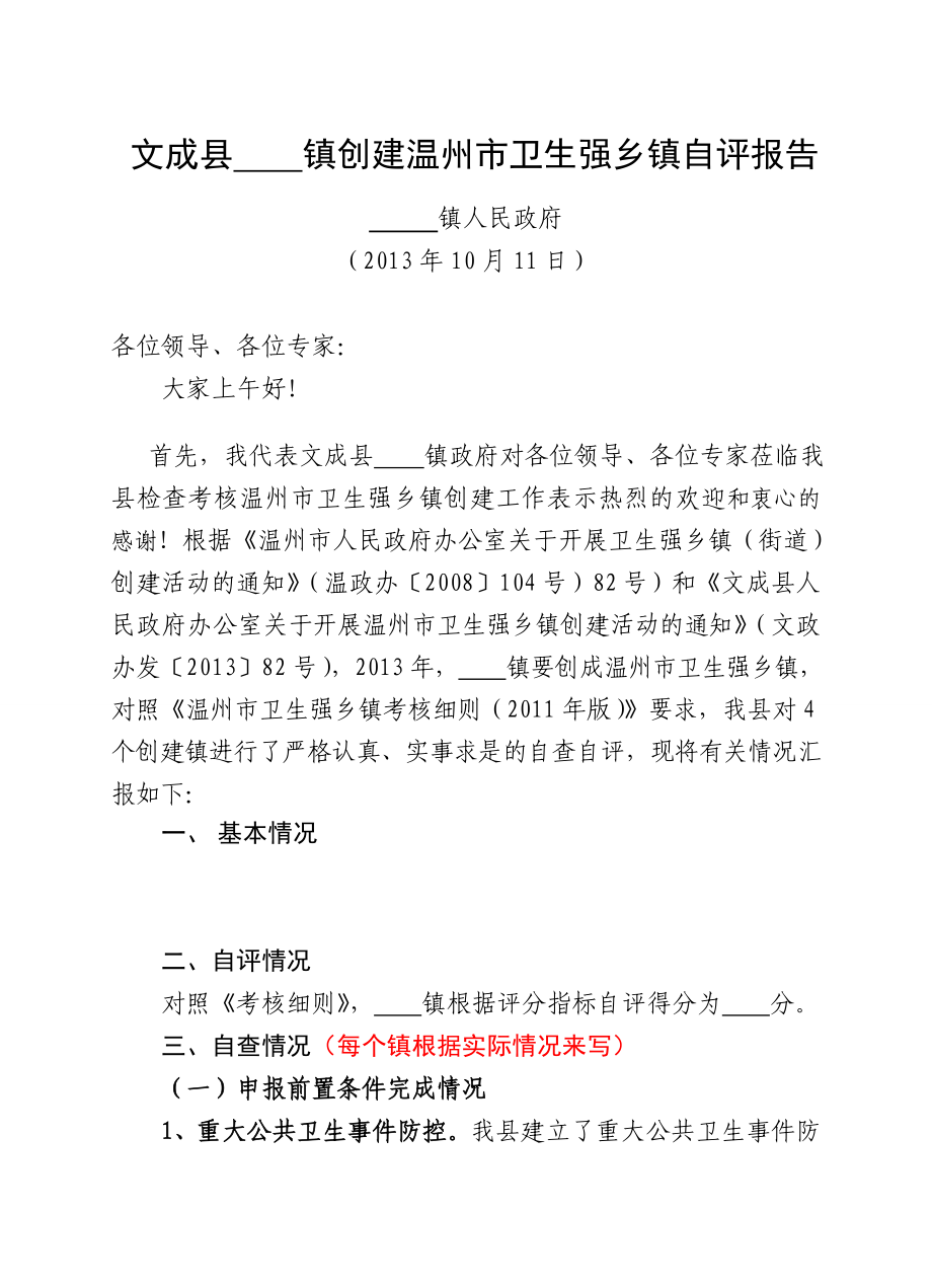 文成县创建温州市卫生强乡镇自评报告（做范本）文成县卫生局.doc_第1页