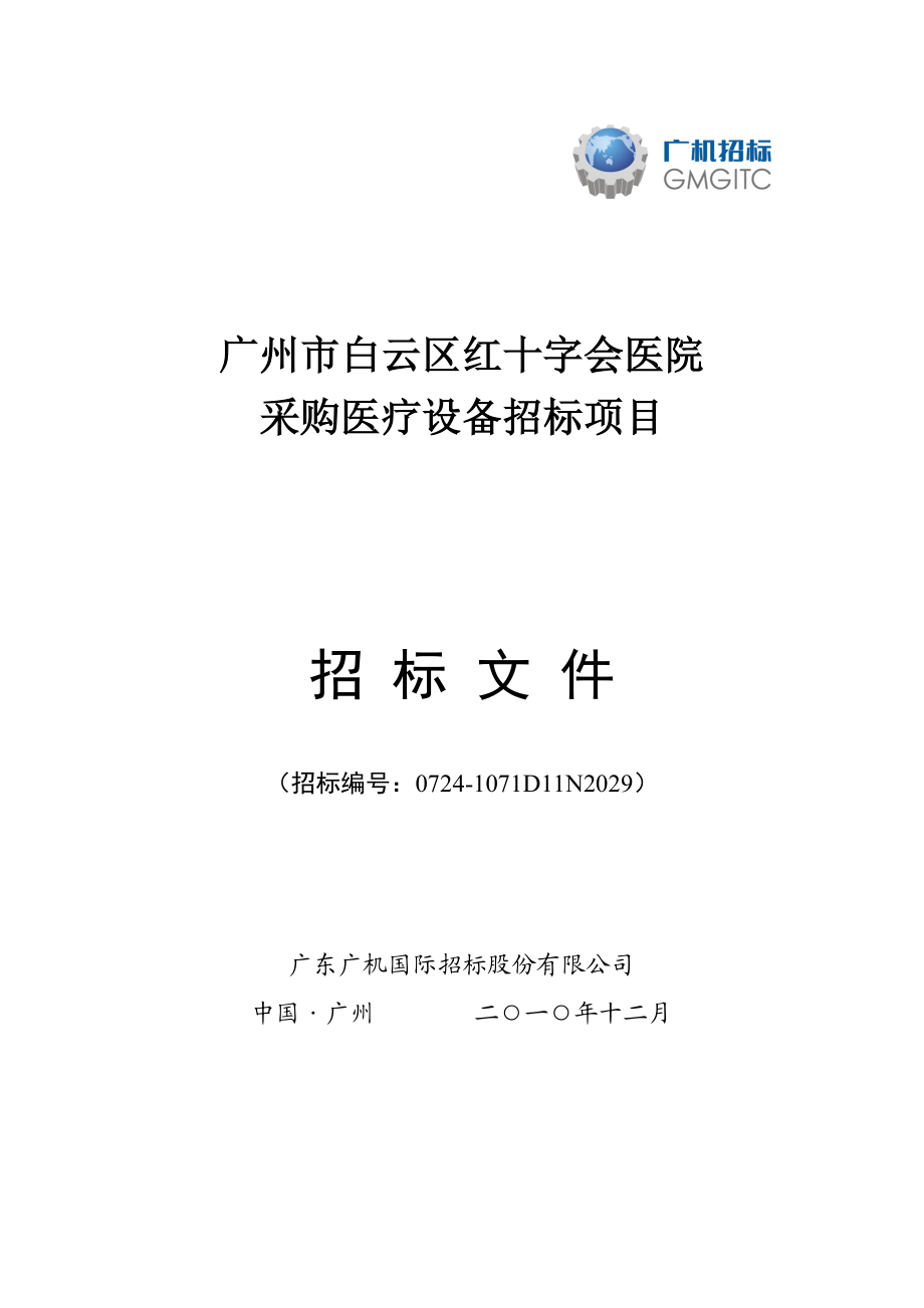 广州市白云区红十字会医院采购医疗设备招标项目招标文件.doc_第1页