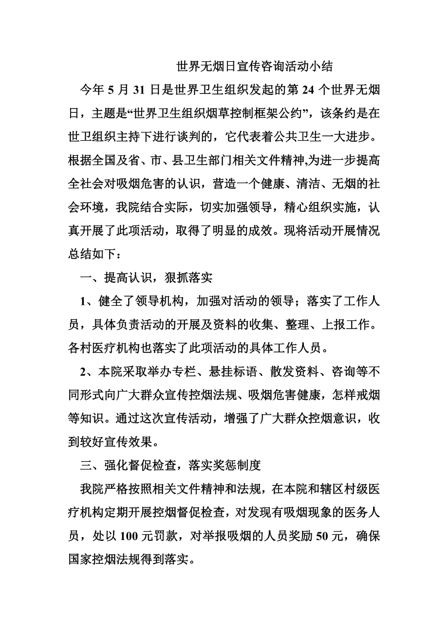 世界无烟日宣传咨询活动小结.doc_第2页