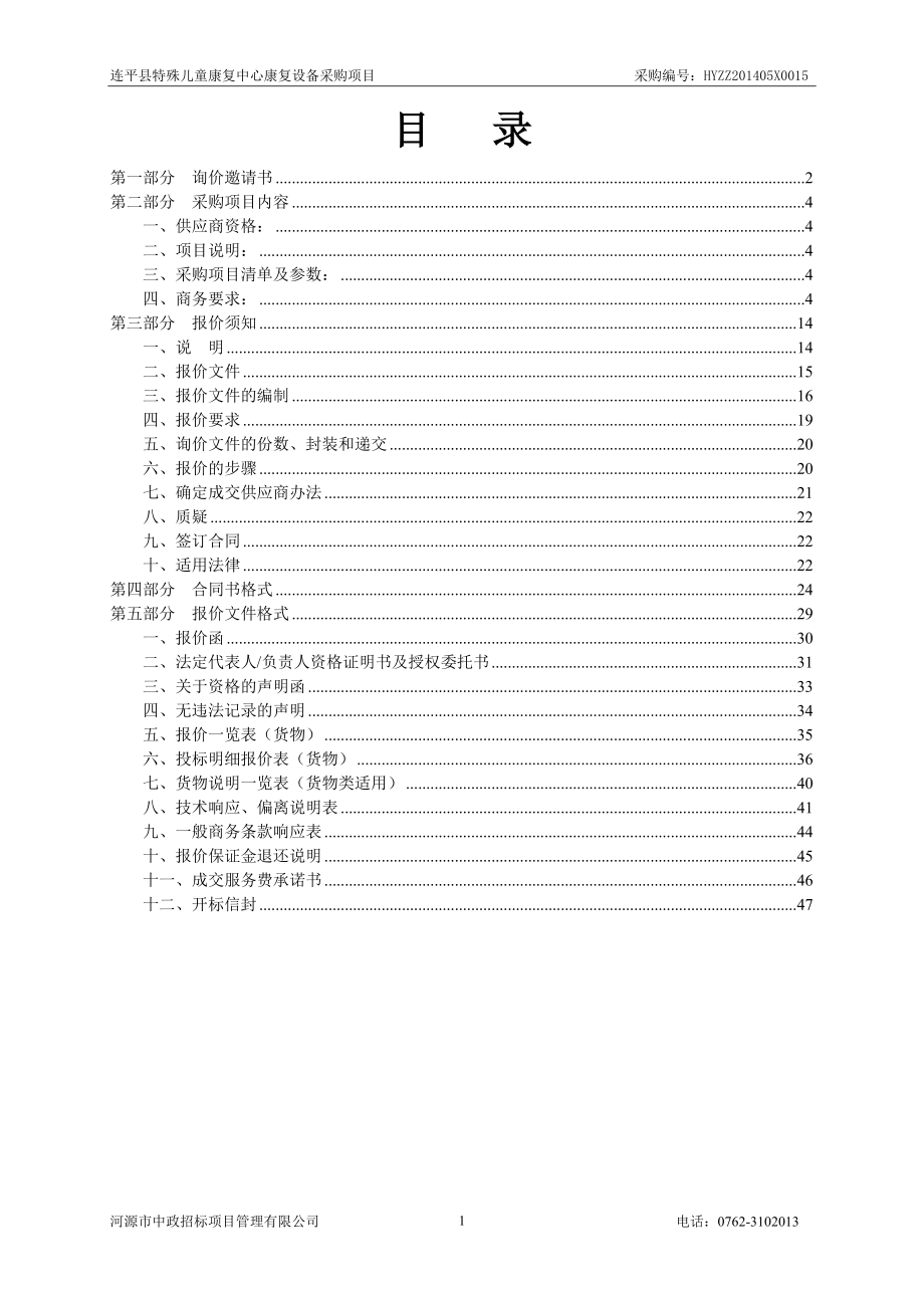 连平县特殊儿童康复中心康复设备采购项目.doc_第2页