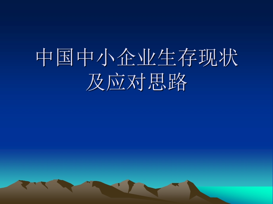 中小企业困境.ppt_第1页