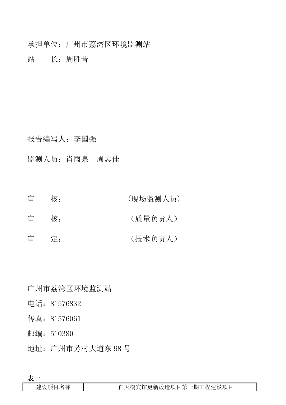 白天鹅宾馆更新改造项目第一期工程建设项目竣工环境保护验收.doc_第2页