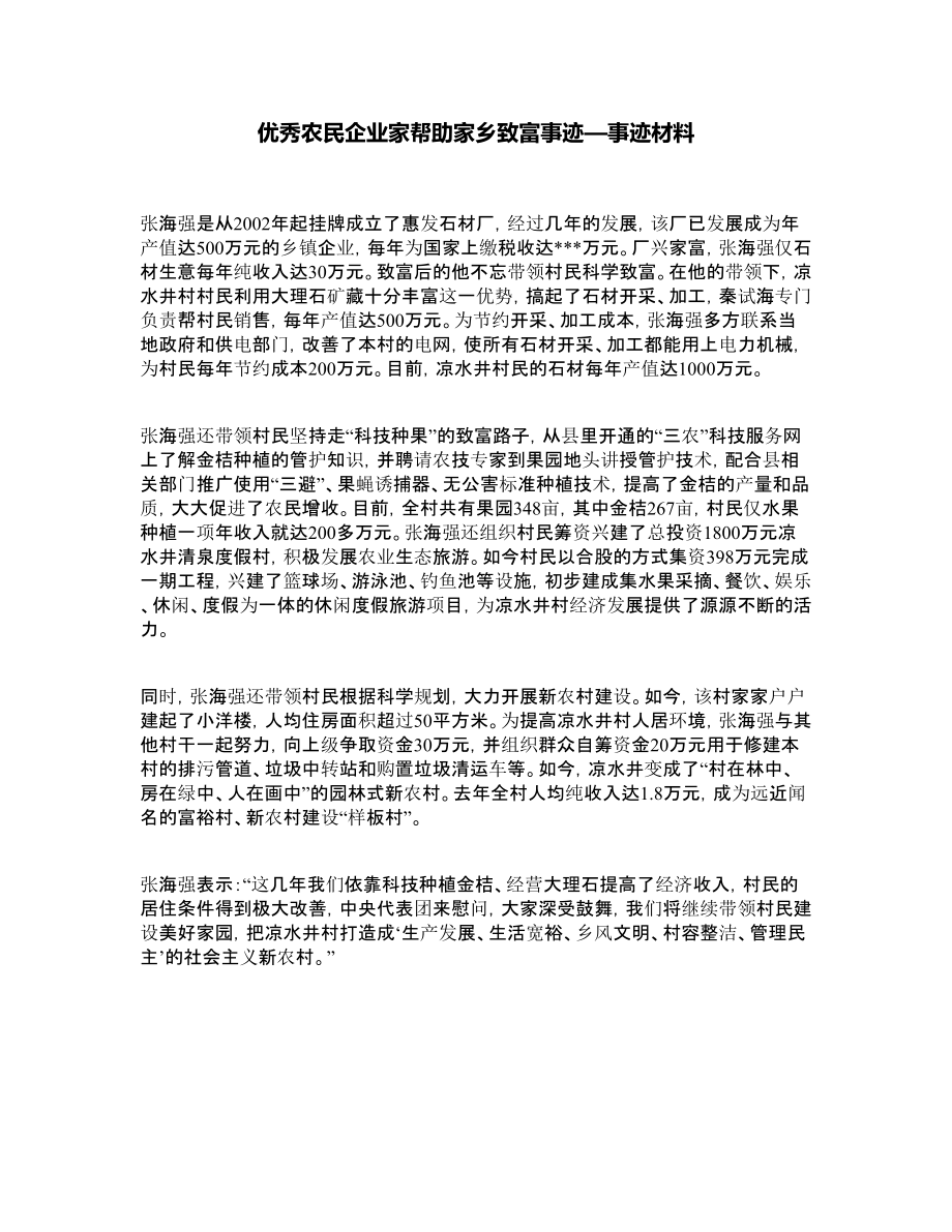 优秀农民企业家帮助家乡致富事迹—事迹材料.doc_第1页