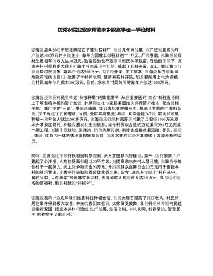 优秀农民企业家帮助家乡致富事迹—事迹材料.doc