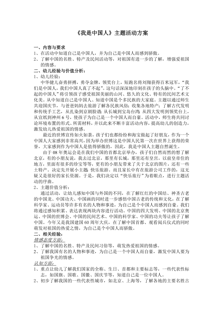 《我是中国人》主题活动方案.doc_第1页