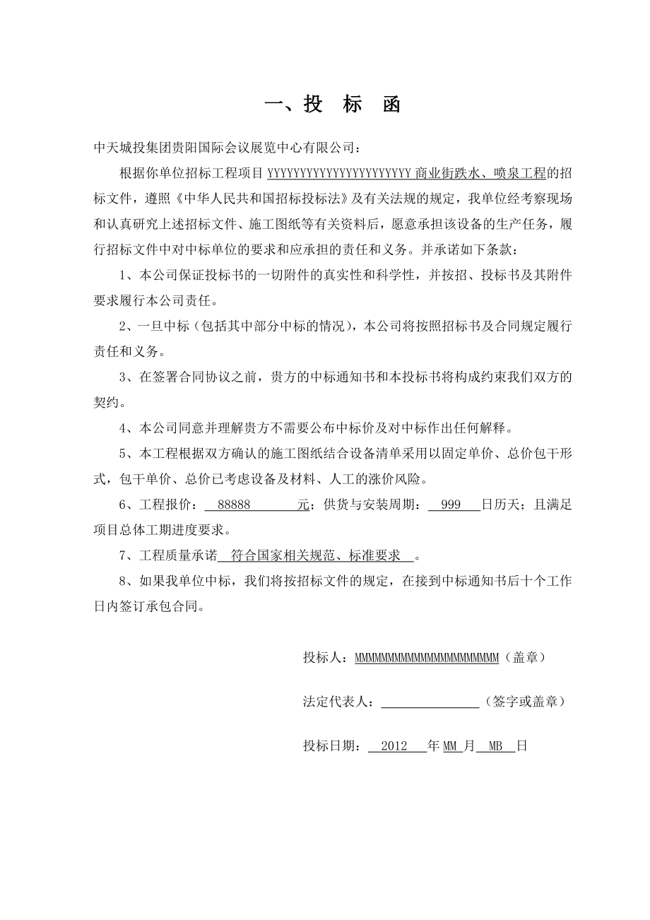 XXXXXXX喷泉工程投标文件.doc_第3页