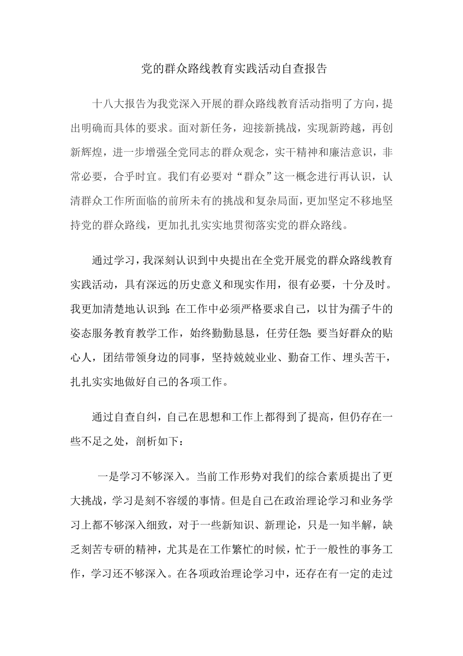 党的群众路线教育实践活动自查报告1.doc_第1页