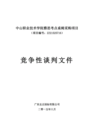 中山职业技术学院雅思考点桌椅采购项目.doc