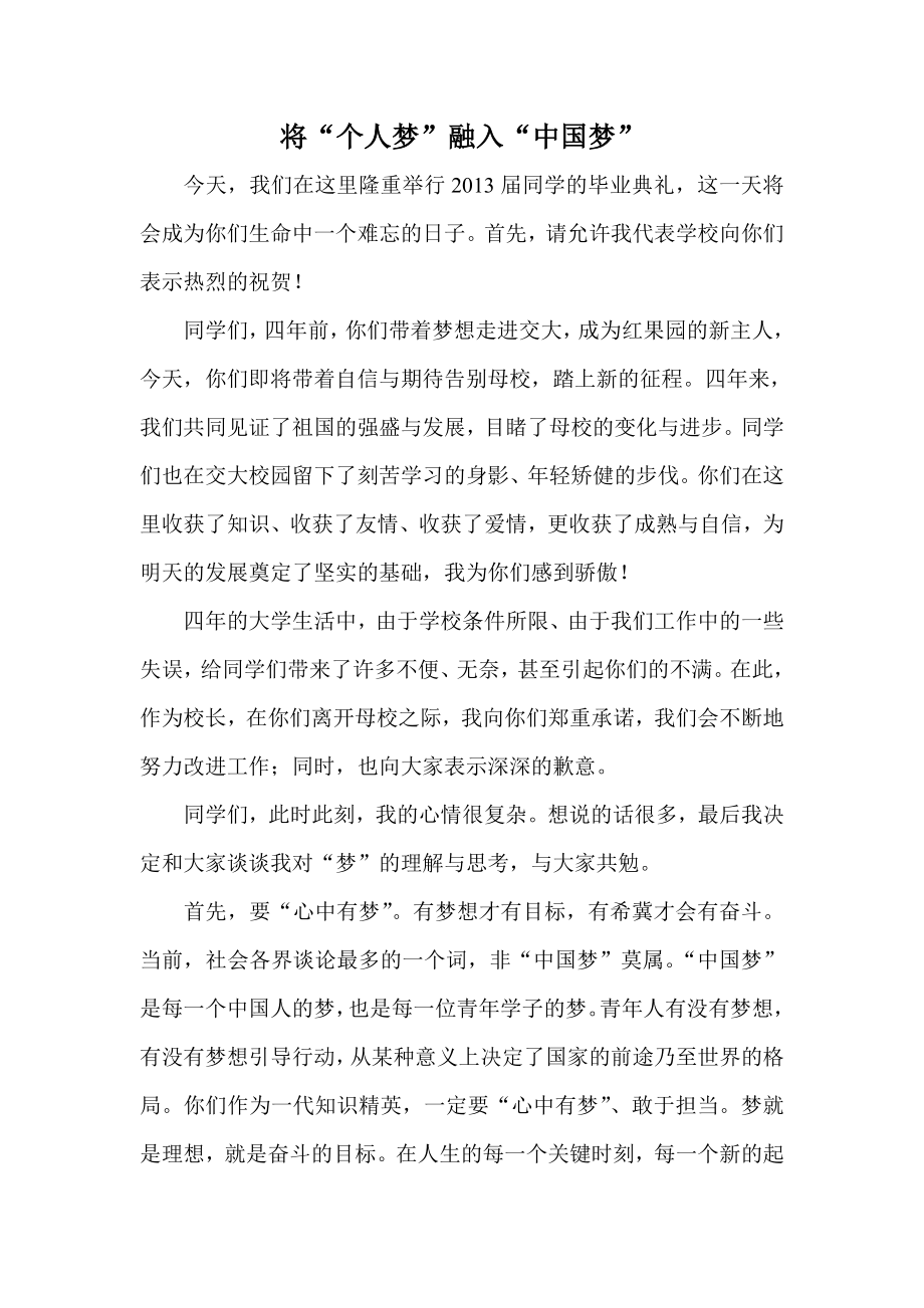 将“个人梦”融入“中国梦”.doc_第1页