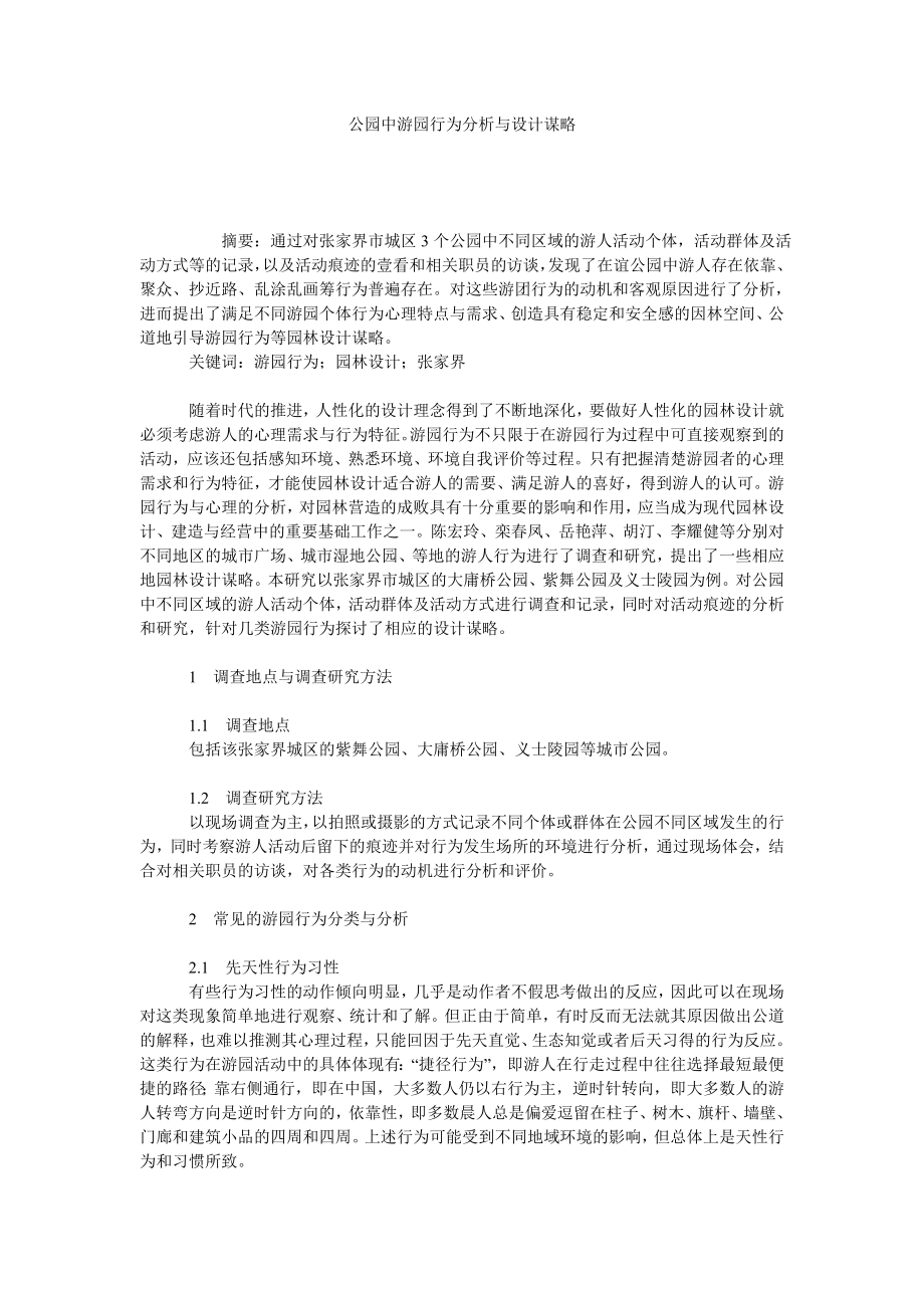 公园中游园行为分析与设计谋略.doc_第1页