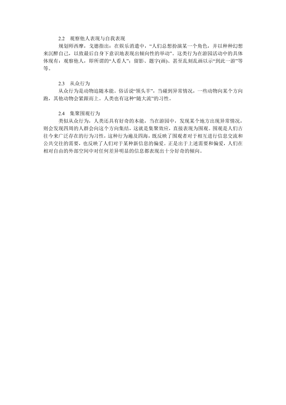 公园中游园行为分析与设计谋略.doc_第2页