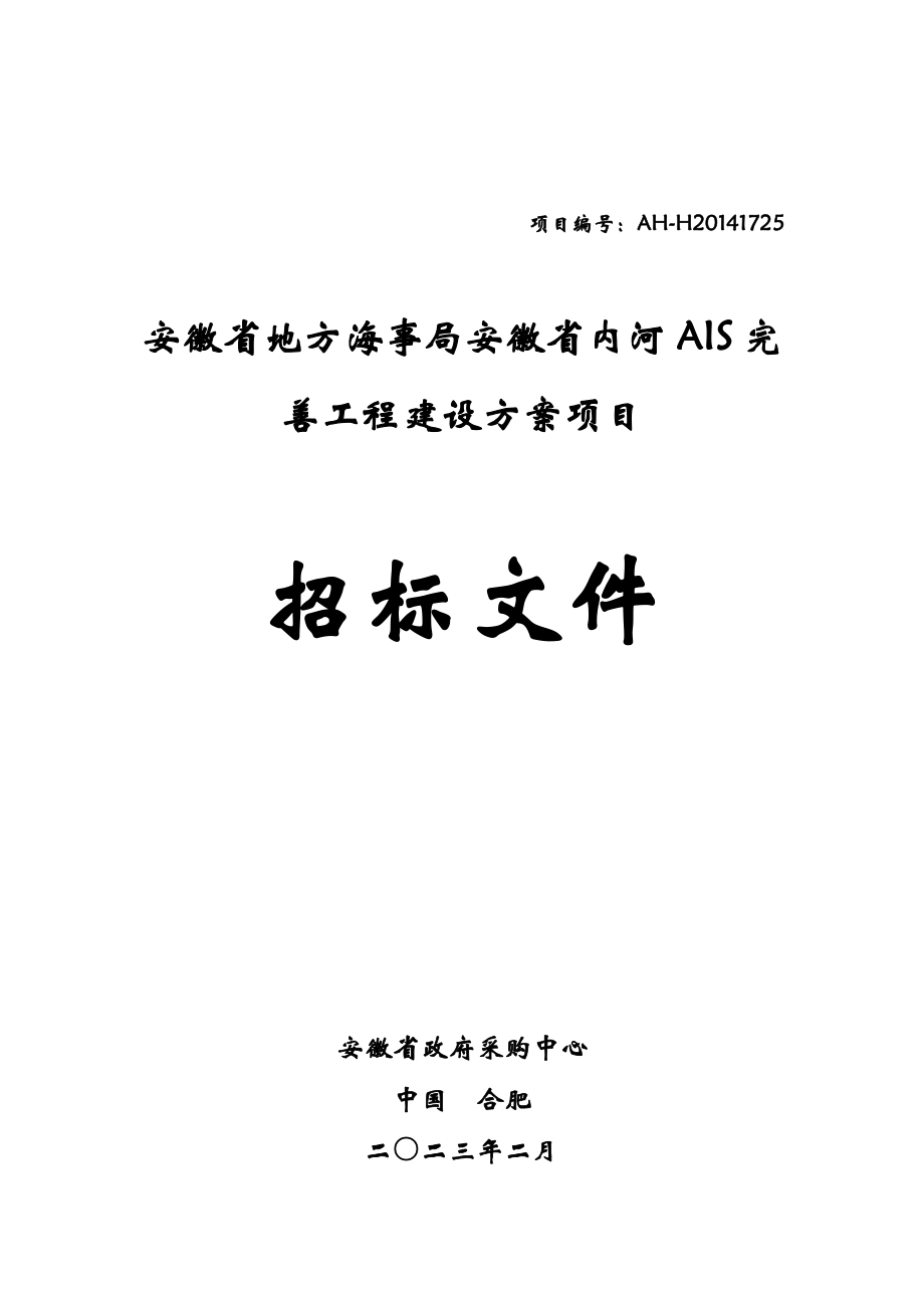 安徽省地方海事局安徽省内河AIS完善工程建设方案项目招标文件.doc_第1页