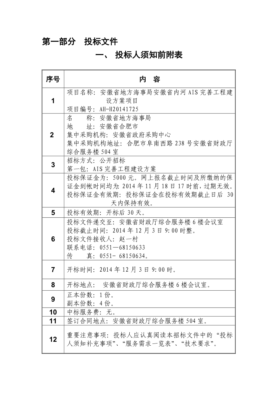 安徽省地方海事局安徽省内河AIS完善工程建设方案项目招标文件.doc_第3页