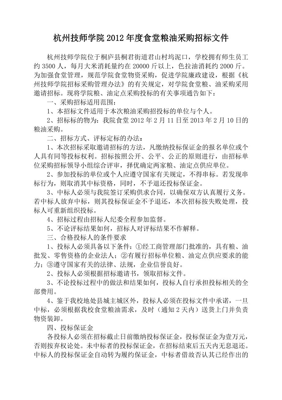 304杭州技师学院食堂粮油采购招标文件.doc_第1页